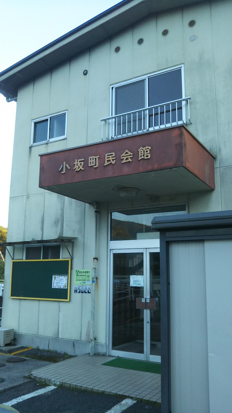 小坂町民会館