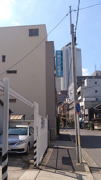 中島化学産業㈱