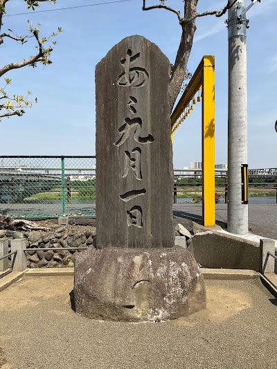 「あゝ九月一日」の碑