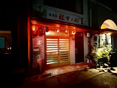 紅すずめ