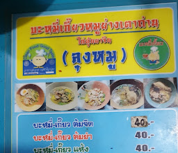 บะหมี่เกี๊ยวหมูย่างเตาถ่าน ลุงหมู photo