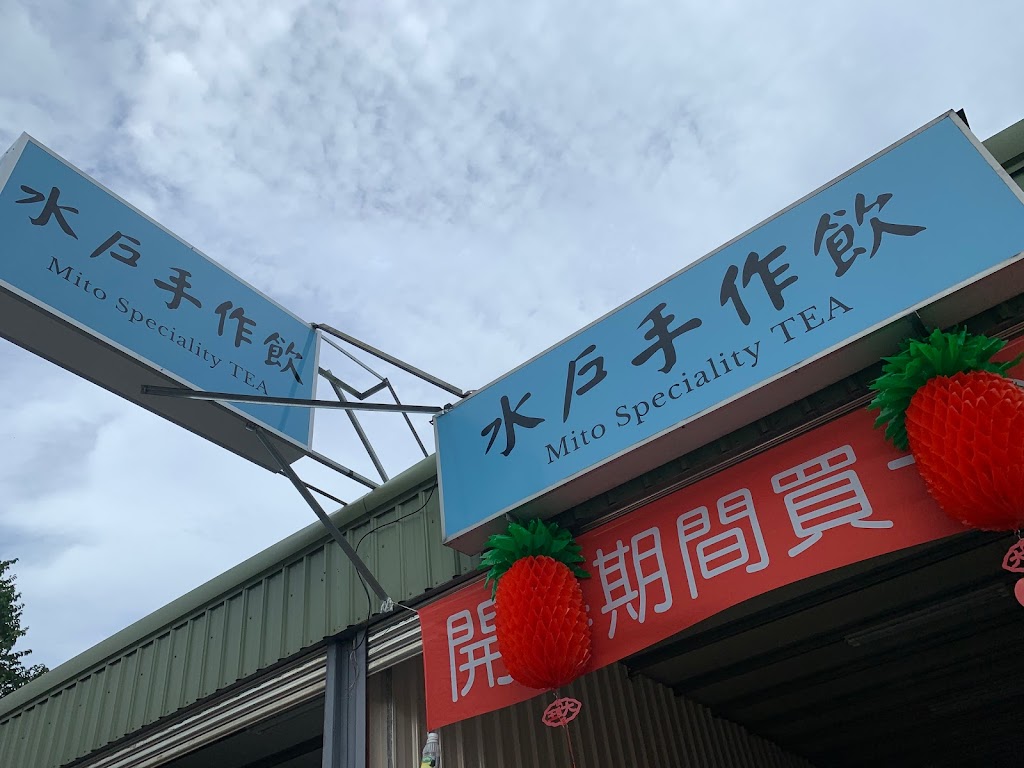 水戶手作飲 的照片