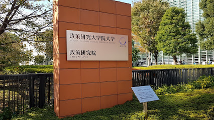 政策研究大学院大学