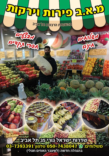 Greengrocers Tel Aviv