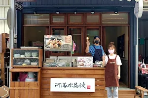 阿滿水晶餃-老街店 image