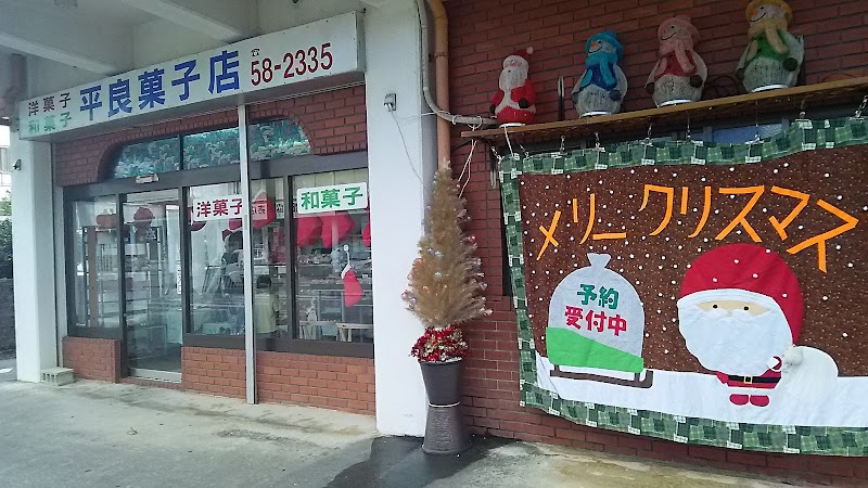 平良菓子店