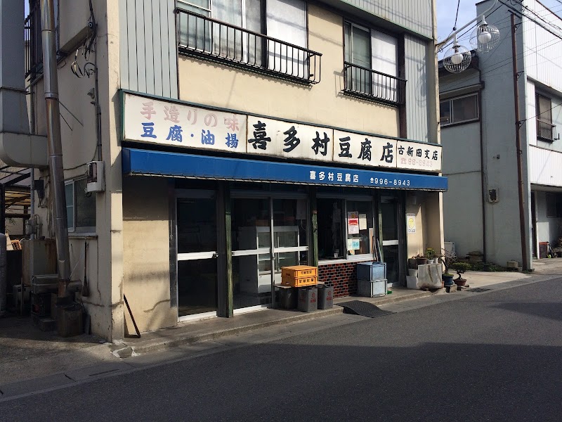 喜多村豆腐店