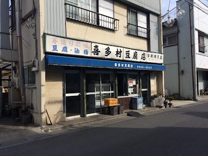 喜多村豆腐店