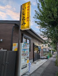 らーめん いしとみ