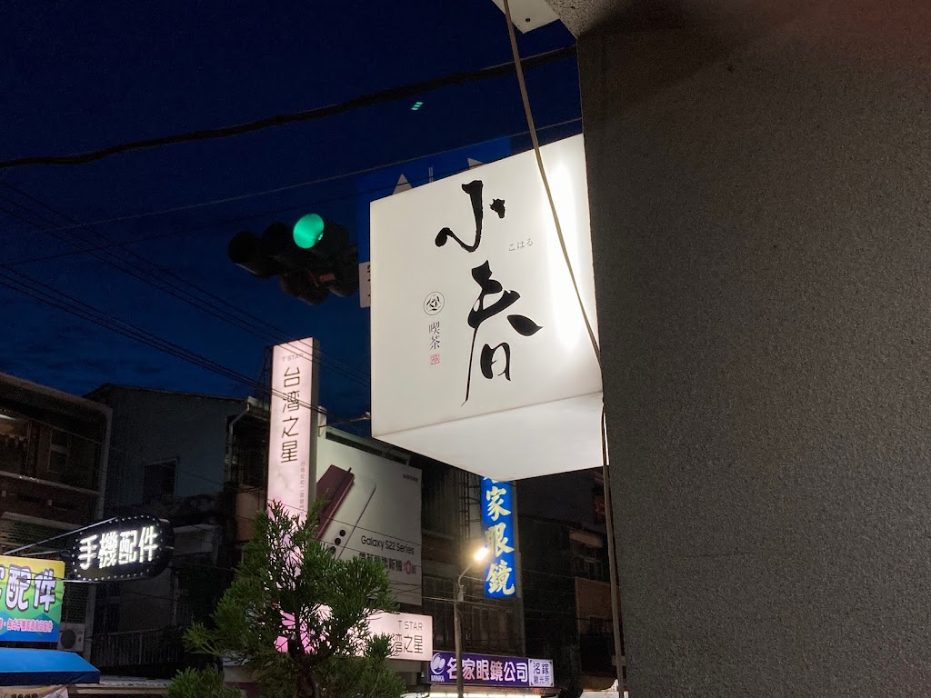 小春喫茶 的照片