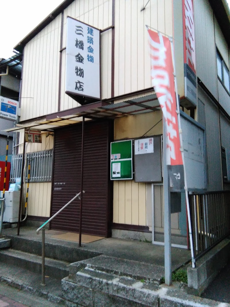 （株）三橋商店