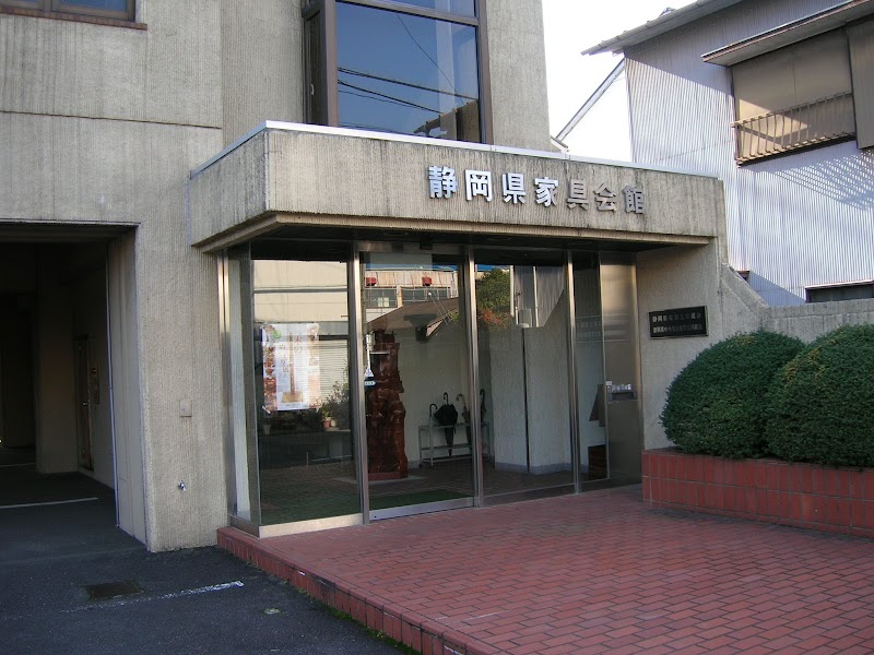 静岡県家具工業組合