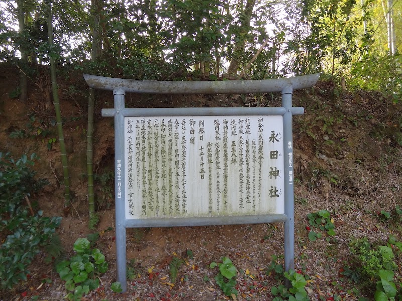 永田神社