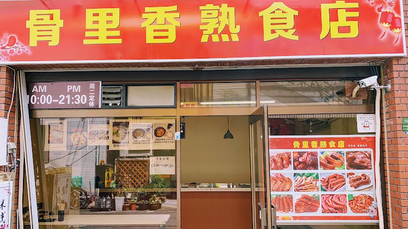 今里骨里香熟食店