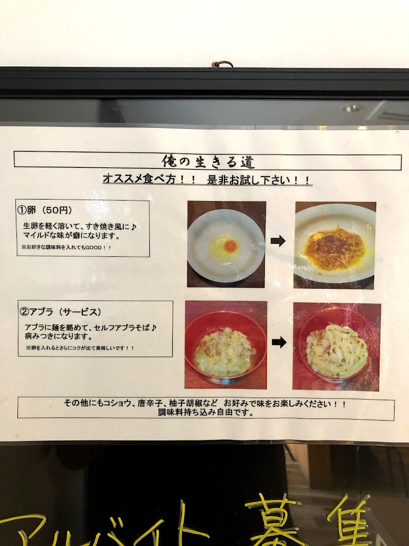 俺の生きる道 茨城県つくば市吾妻 ラーメン屋 グルコミ