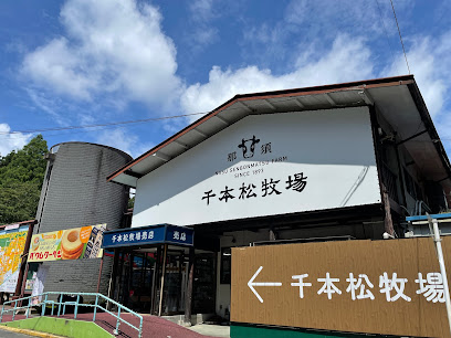 那須千本松牧場