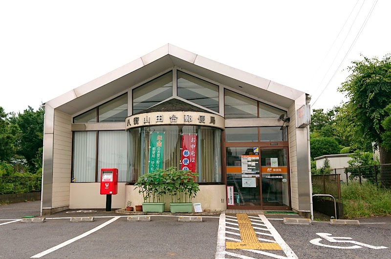 八街山田台郵便局