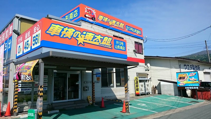 （株）カーサービス山形車検の速太郎R１３号山形南店