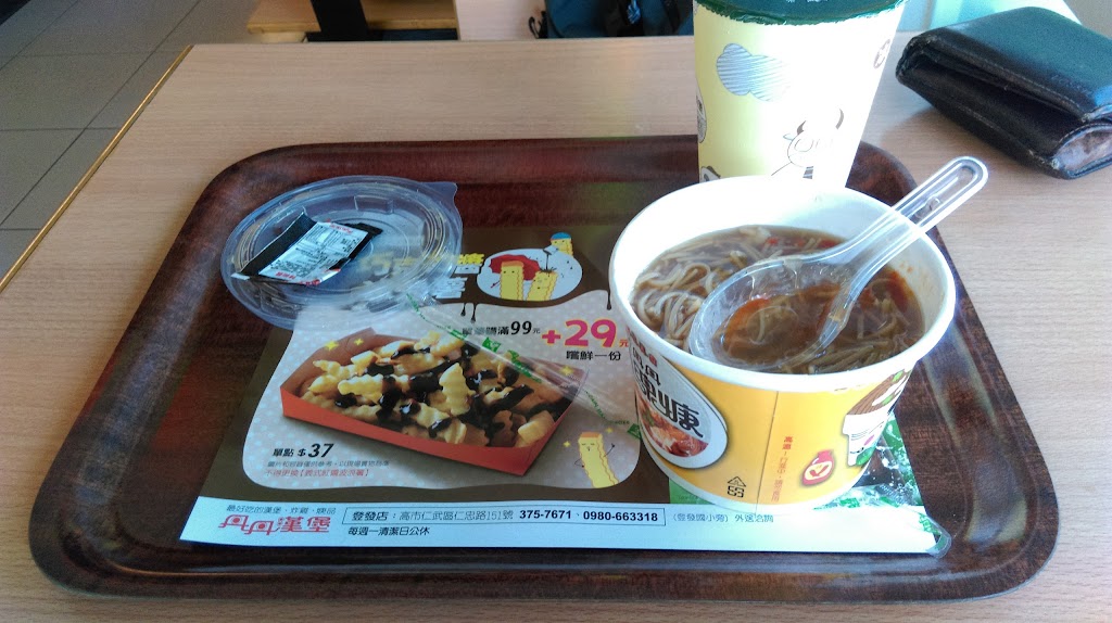 丹丹漢堡 (登發店) 的照片