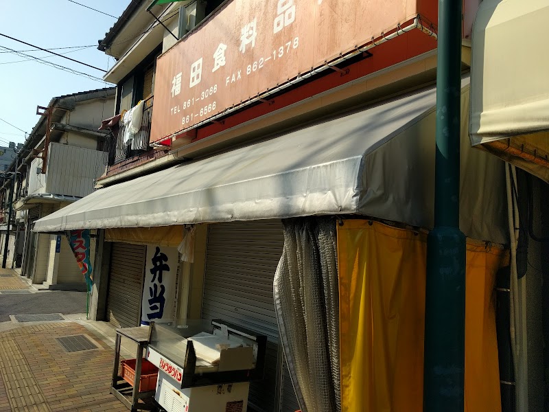 福田食料品店