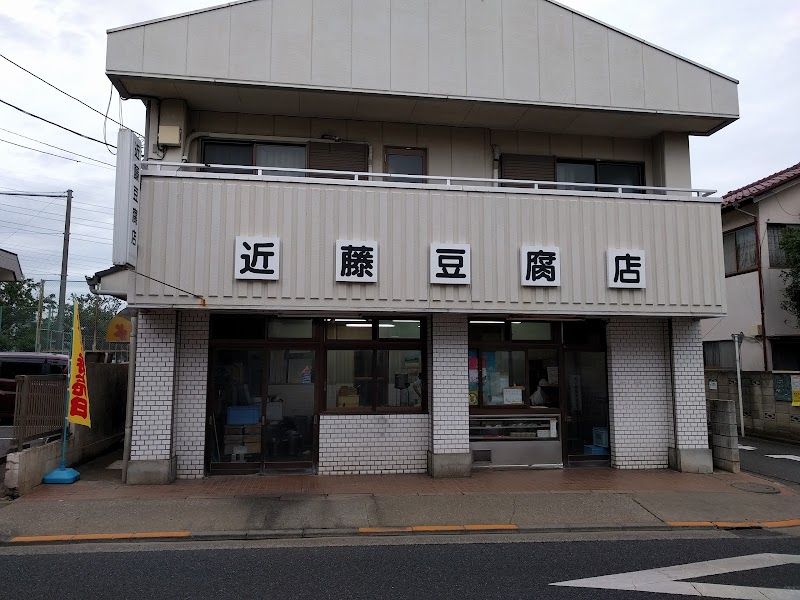 近藤豆腐店