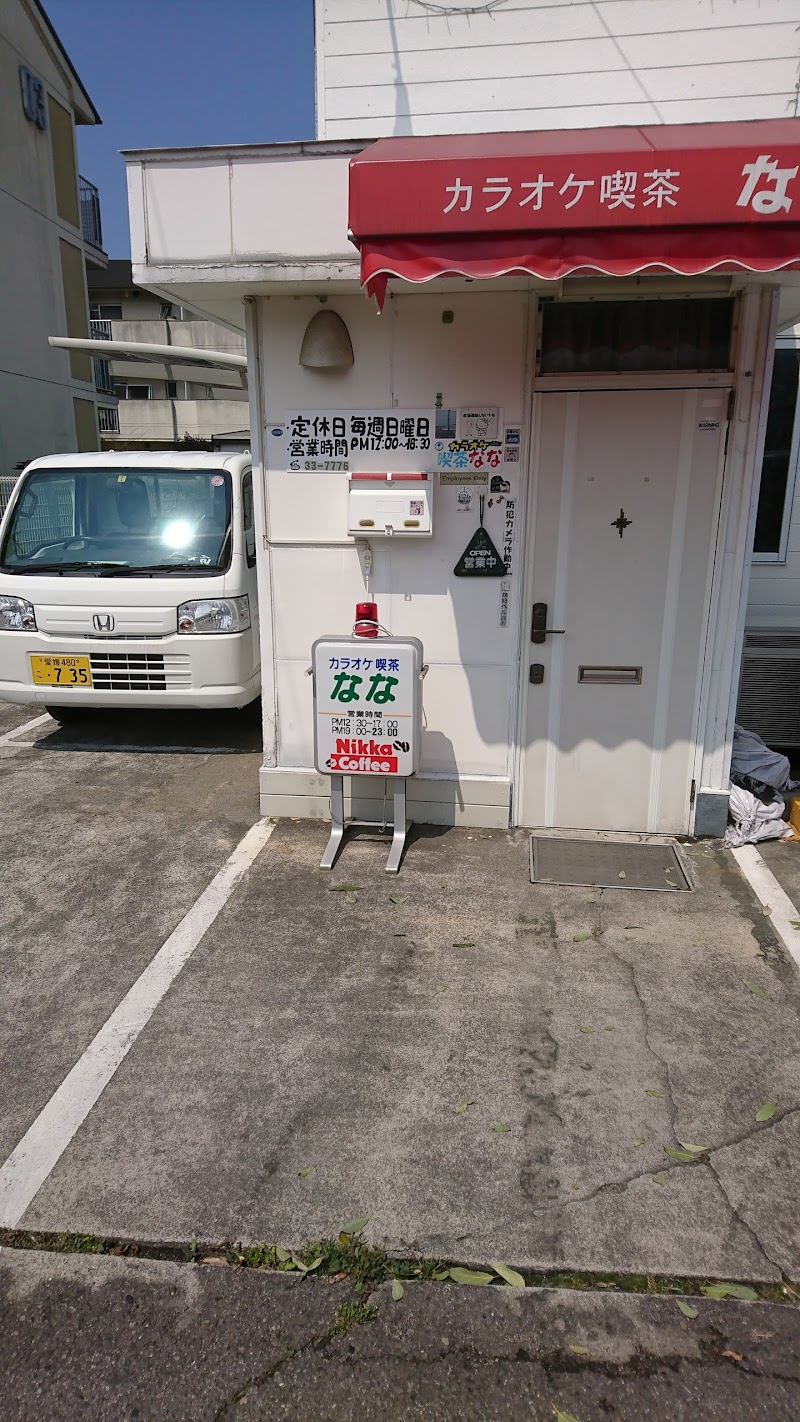 カラオケ喫茶なな 愛媛県新居浜市庄内町 エンターテインメント グルコミ