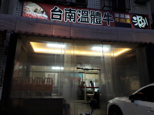 台南溫體牛-太平店 的照片