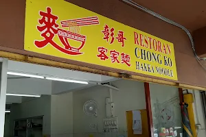 Restoran Chong Ko Hakka Noodle 彰哥客家面 image