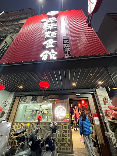 來來麵食館-藝文南平店 的照片