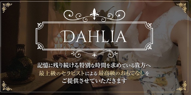 DAHLIA-ダリア-