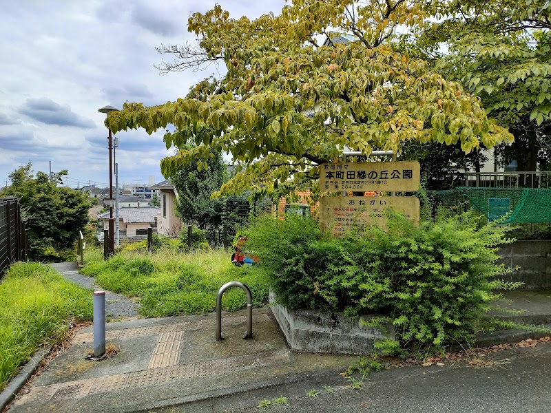 本町田緑の丘公園