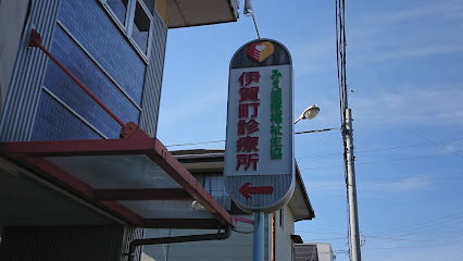 伊賀町診療所