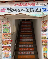 沖縄家庭料理 ちゃぁ～まぁじゅん