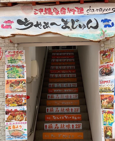 沖縄家庭料理 ちゃぁ～まぁじゅん