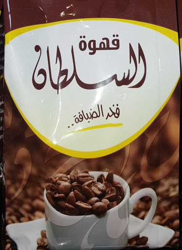 محل تمرات – قهوة السلطان 