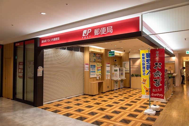 錦糸町パルコ内郵便局