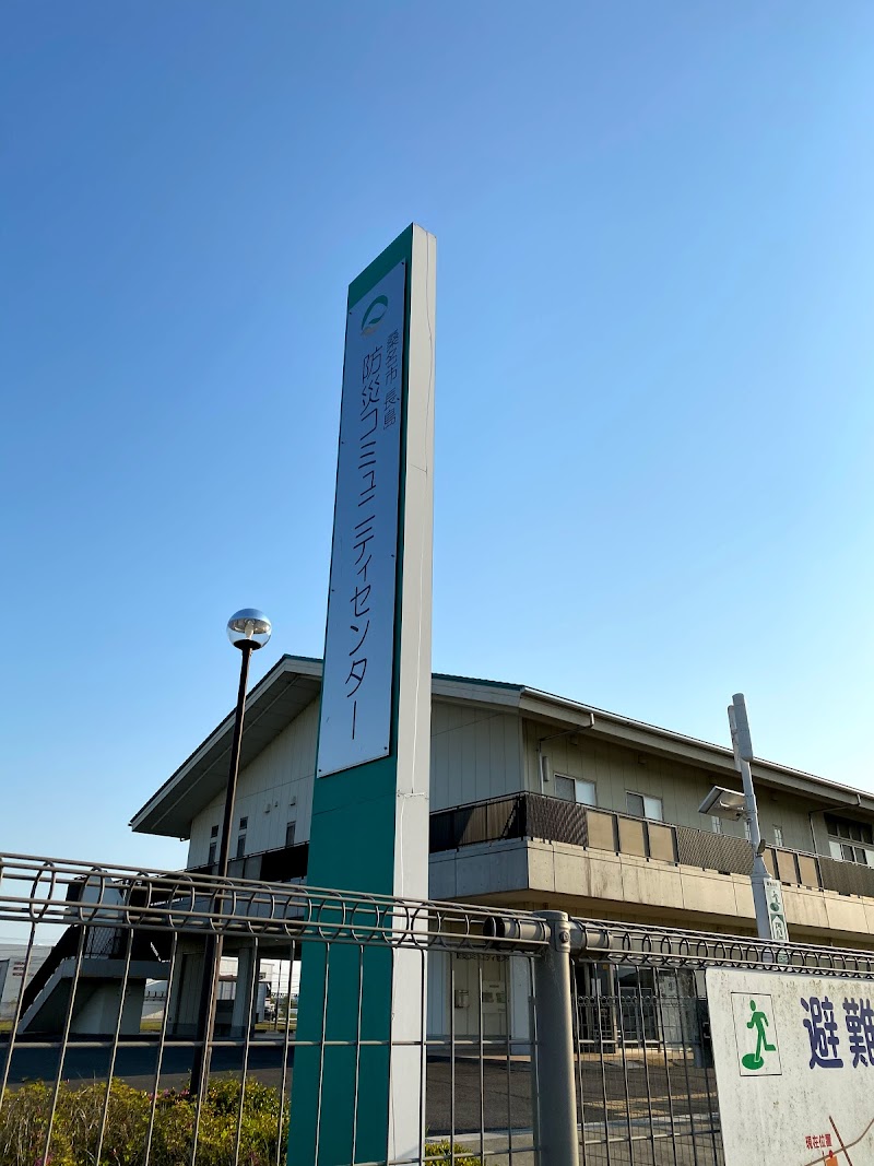 長島防災コミュニティセンター