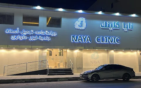 Naya Clinic عيادات نايا الطبية image