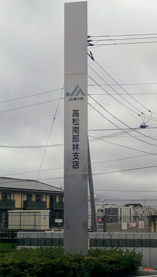 JA香川県 林支店