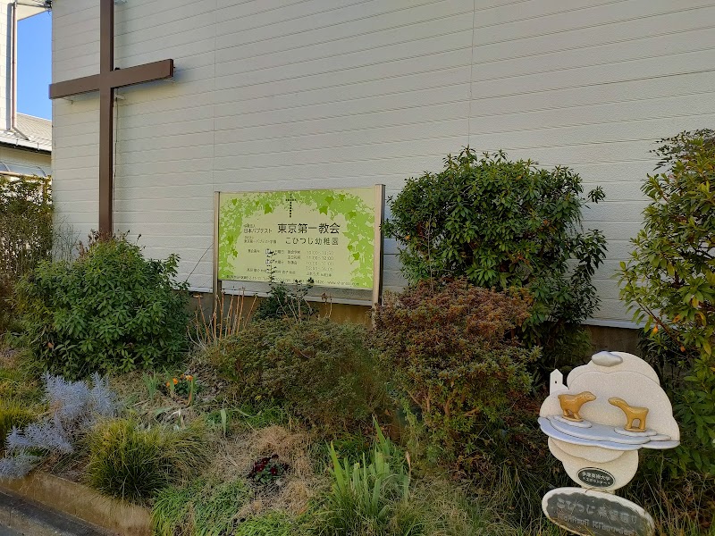 東京第一バプテスト教会