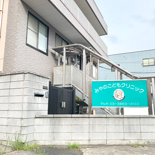 Miyano Children's Clinic