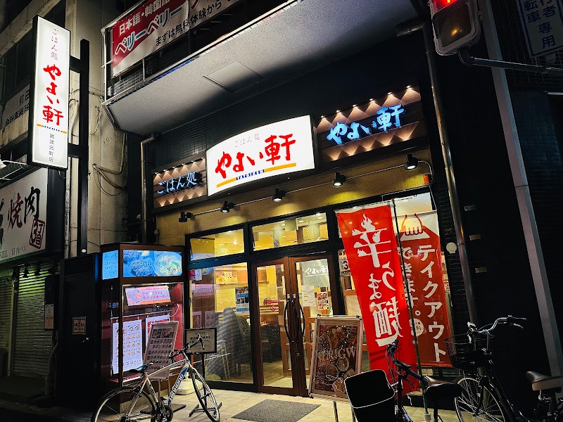 やよい軒 難波元町店