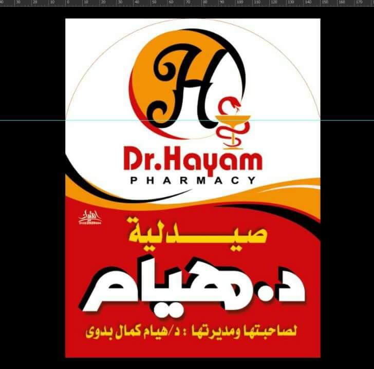 صيدلية د هيام - Dr Hayam Pharmacy