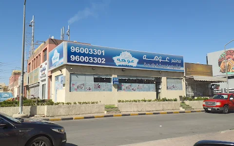 مطعم عوهه للمأكولات البحرية والكويتية image