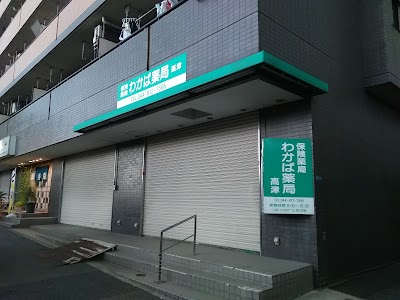 わかば薬局高津