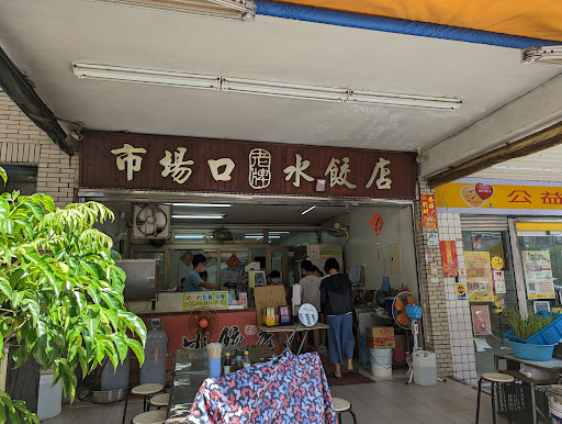 【北成】市場口水餃店 的照片