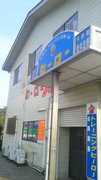 ヒーロートレーニングジム