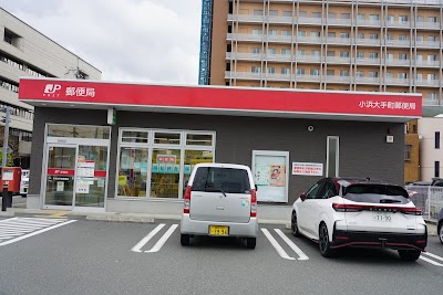 小浜大手町郵便局