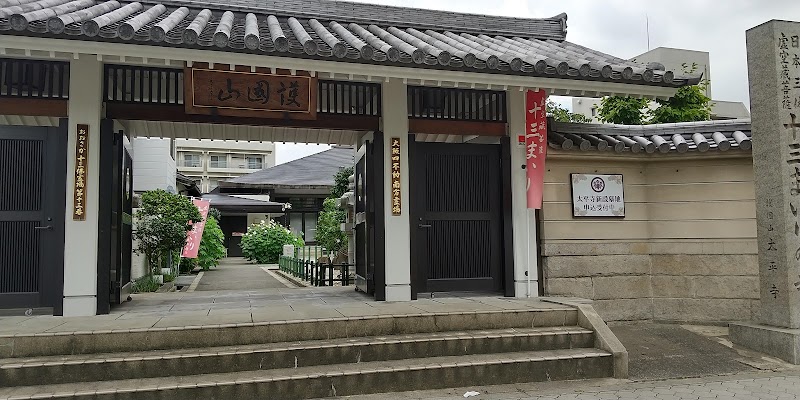 太平寺 (十三まいりの寺)