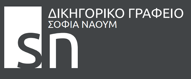ΔΙΚΗΓΟΡΙΚΟ ΓΡΑΦΕΙΟ ΣΟΦΙΑΣ Θ. ΝΑΟΥΜ